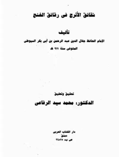 كتاب شقائق الأترج في رقائق الغنج