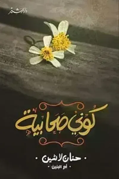 كتاب كوني صحابية