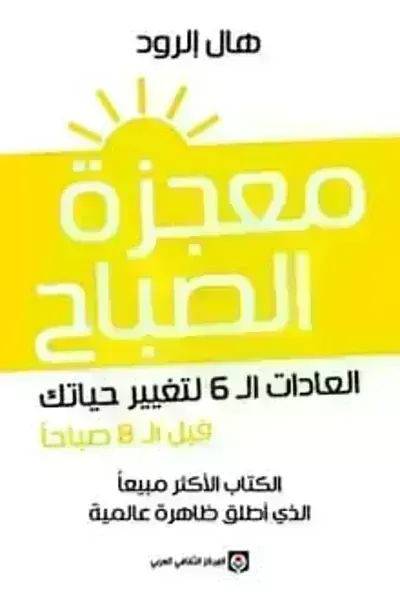 تحميل كتاب معجزة الصباح PDF