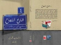 رواية 4 شارع النجاح