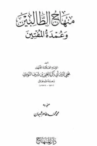 تحميل كتاب منهاج الطالبين PDF