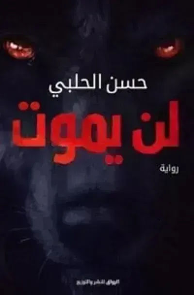 تحميل رواية لن يموت PDF