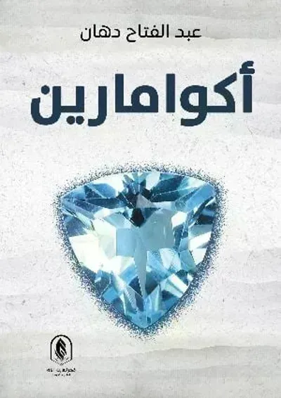تحميل كتاب أكوامارين PDF