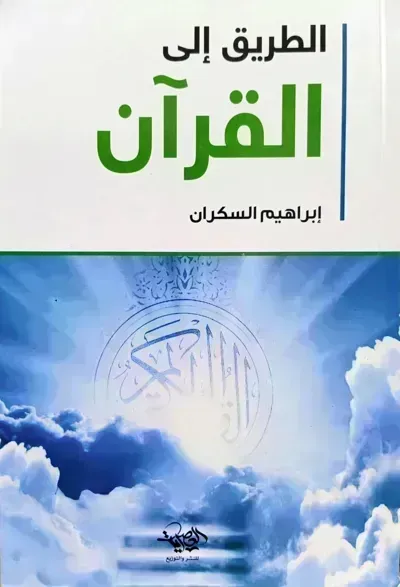 تحميل كتاب الطريق إلى القرآن PDF
