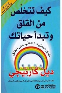 تحميل كتاب كيف تتخلص من القلق وتبدأ حياتك PDF
