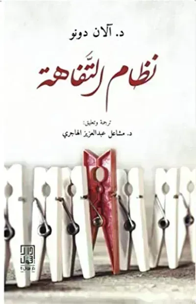 تحميل كتاب نظام التفاهة PDF