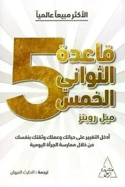 تحميل كتاب قاعدة الثواني الخمس PDF