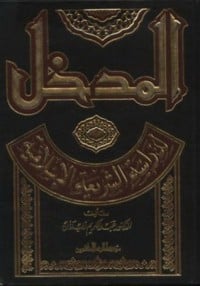 تحميل  كتاب المدخل لدراسة الشريعة الإسلامية  PDF