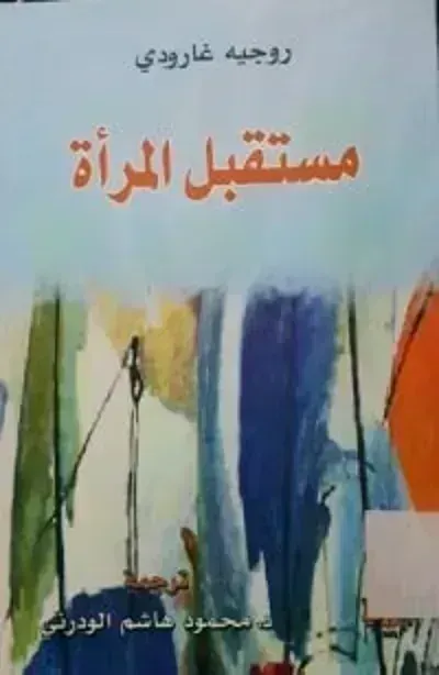 تحميل كتاب مستقبل المرأة PDF