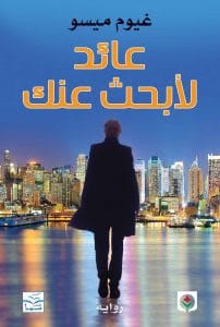 رواية عائد لأبحث عنك