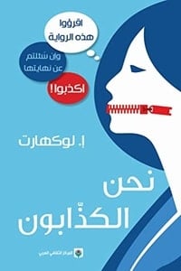تحميل رواية نحن الكذابون PDF
