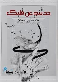تحميل كتاب حدثني عن قلبك PDF