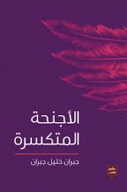 تحميل رواية الأجنحة المتكسرة PDF