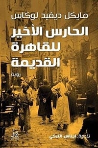 تحميل رواية الحارس الأخير للقاهرة القديمة PDF