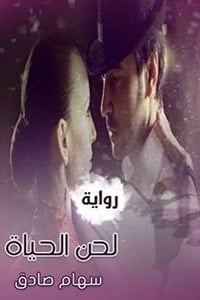 تحميل رواية لحن الحياة PDF