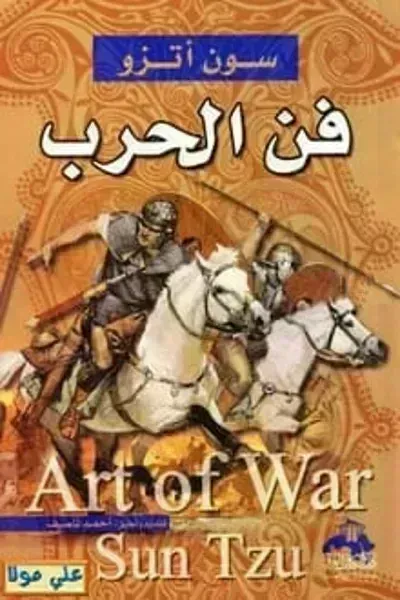 تحميل كتاب فن الحرب PDF