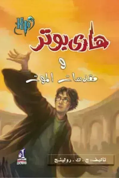 تحميل رواية هاري بوتر ومقدسات الموت (7) PDF