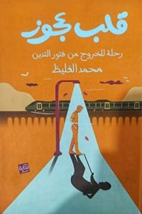 تحميل رواية قلب عجوز PDF