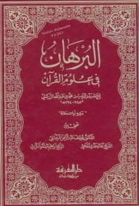 تحميل كتاب البرهان في علوم القرآن 1 PDF