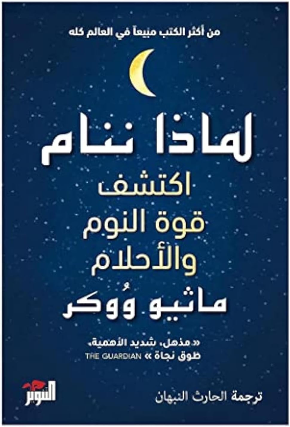 تحميل كتاب لماذا ننام PDF