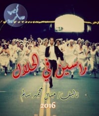 تحميل رواية راسين في الحلال PDF