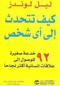تحميل كتاب كيف تتحدث إلى أي شخص PDF