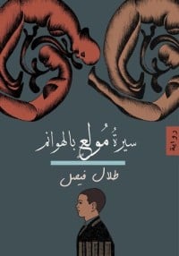 رواية سيرة مولع بالهوانم