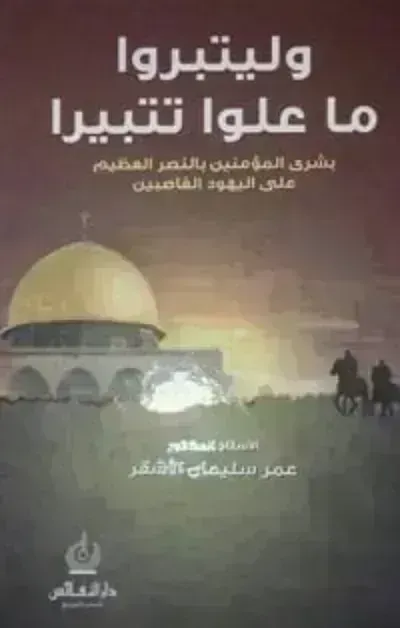 تحميل كتاب وليتبروا ما علوا تتبيرا PDF