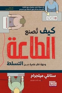 كتاب كيف تصنع الطاعة .. وجهة نظر علمية عن التسلط