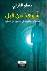 تحميل رواية شوهد من قبل PDF