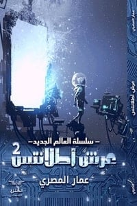 تحميل سلسلة العالم الجديد: عرش أطلانتس 2 PDF