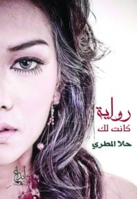 تحميل رواية كانت لك PDF