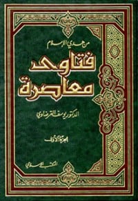 تحميل كتاب فتاوى معاصرة الجزء 2 PDF