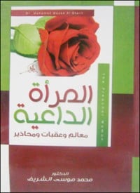 تحميل كتاب المرأة الداعية PDF