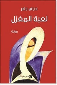 تحميل رواية لعبة المغزل PDF