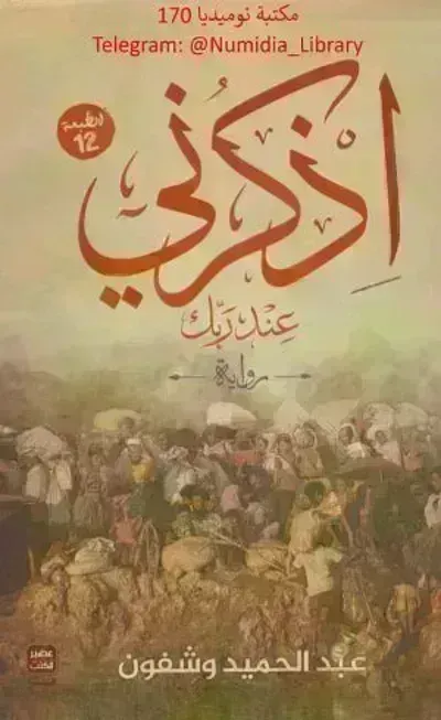 تحميل رواية أذكرني عند ربك PDF