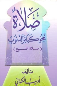 تحميل كتاب صلاة التسبيح تمحو كبائر الذنوب PDF