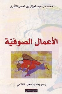 تحميل كتاب الأعمال الصوفية PDF