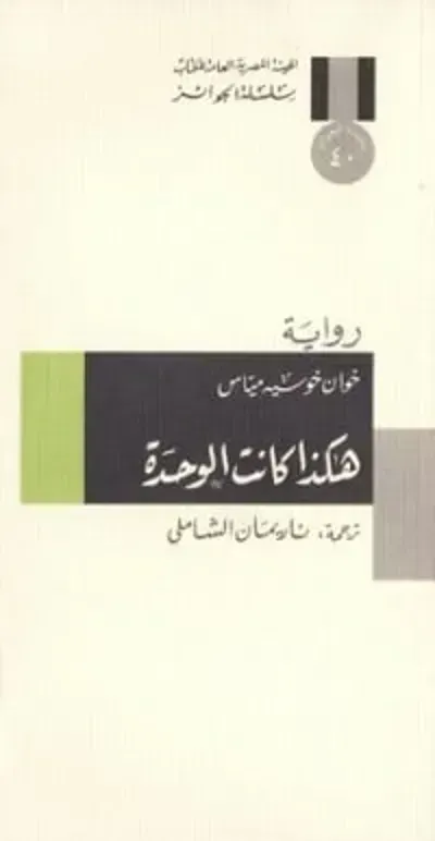 رواية هكذا كانت الوحدة