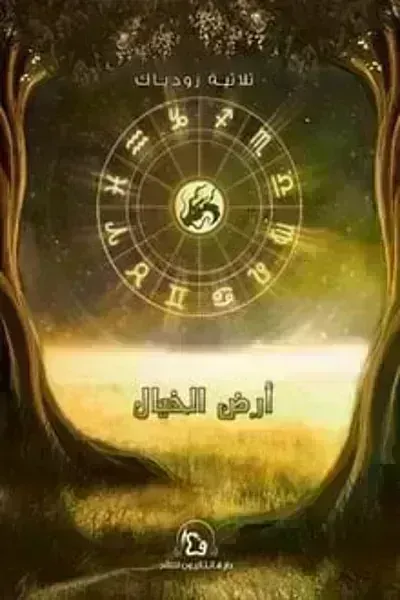 تحميل رواية أرض الخيال PDF