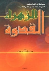 تحميل كتاب الزهراء القدوة PDF