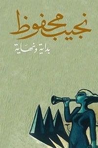 تحميل رواية بداية ونهاية PDF