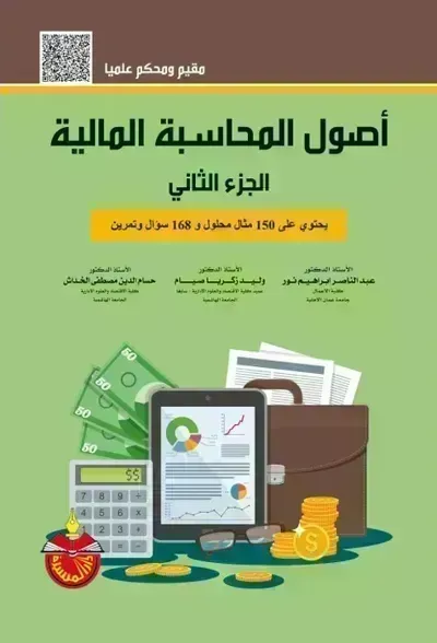 كتاب أصول المحاسبة المالية الجزء الثاني