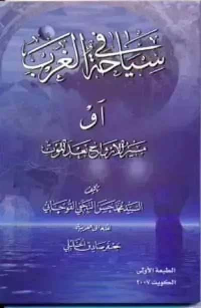 تحميل كتاب سياحة في الغرب PDF