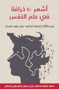 تحميل كتاب أشهر 50 خرافة في علم النفس PDF