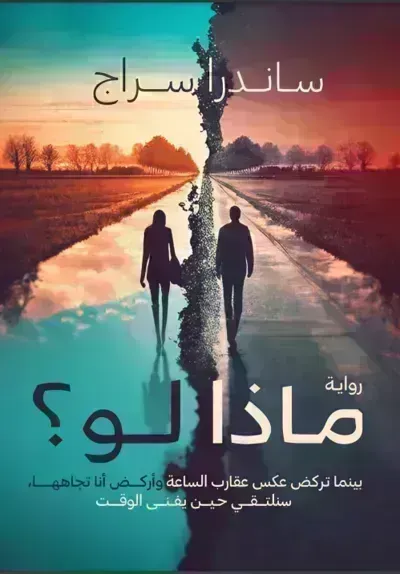 تحميل رواية ماذا لو؟ PDF