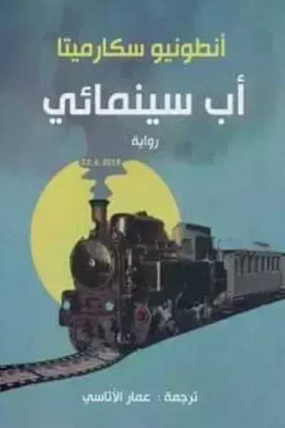 تحميل رواية أب سينمائي PDF