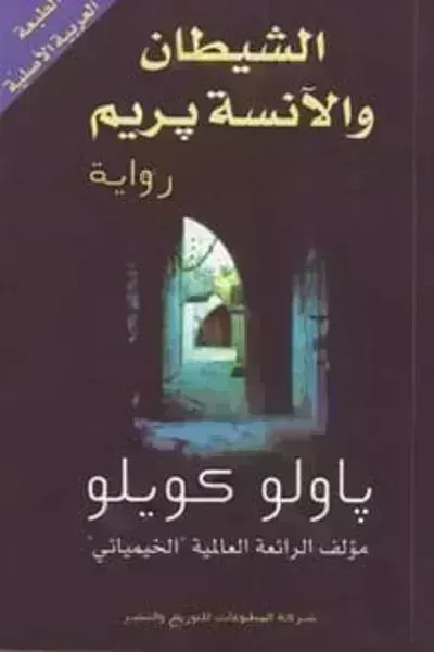 رواية الشيطان والآنسة بريم