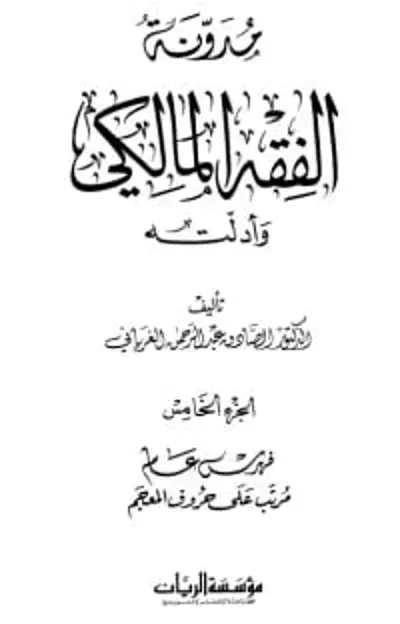 تحميل  كتاب مدونة الفقه المالكي وأدلته 5 PDF
