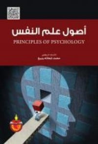 تحميل كتاب اصول علم النفس PDF